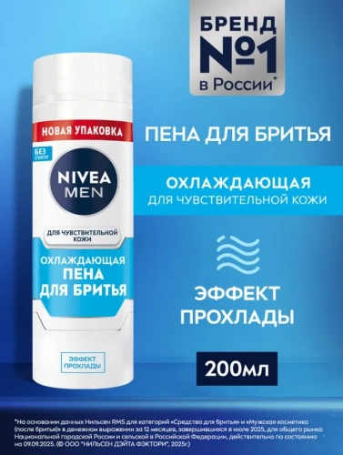 NIVEA MEN пена д/бритья охлаждающая д/чувств. кожи 200мл 88541
